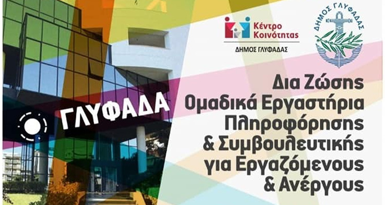 Εργαστήρια Πληροφόρησης