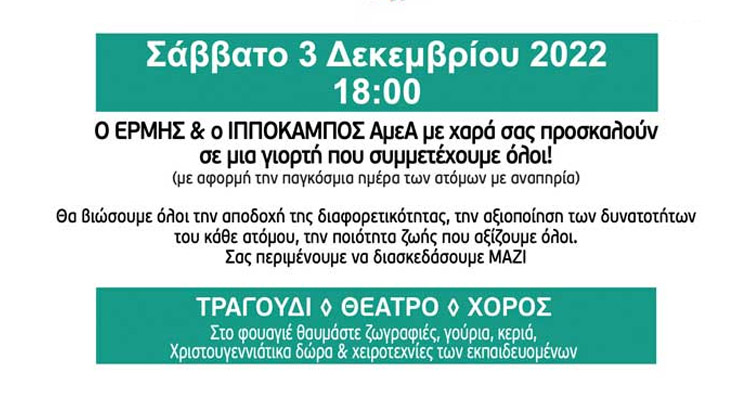 Παγκόσμια Ημέρα Αναπηρίας