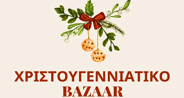 Χριστουγεννιάτικο μπαζάρ