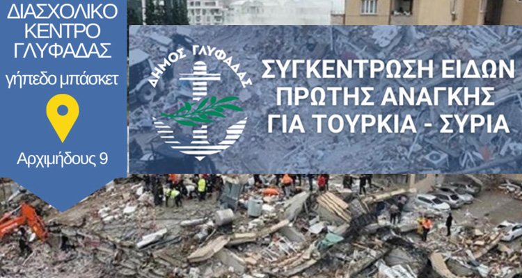 δράση συγκέντρωσης βοήθειας