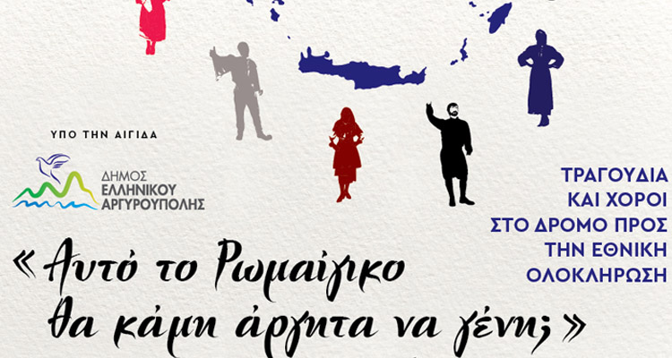 «Τραγούδια και Χοροί στον Δρόμο προς την Εθνική Ολοκλήρωση»