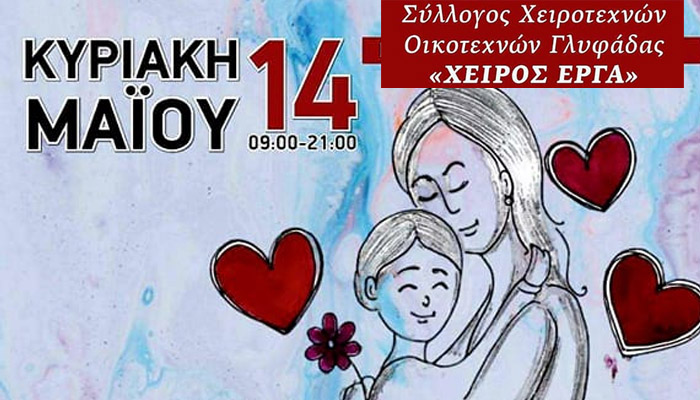 Ημέρα της Μητέρας