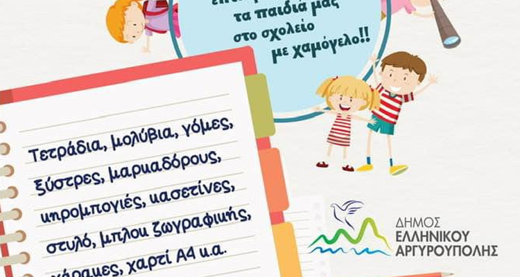 Συγκέντρωση Σχολικών Ειδών