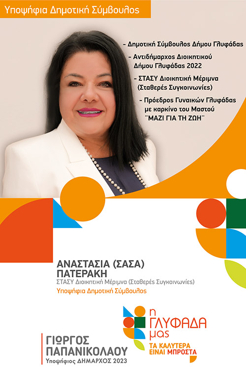 Πατεράκη