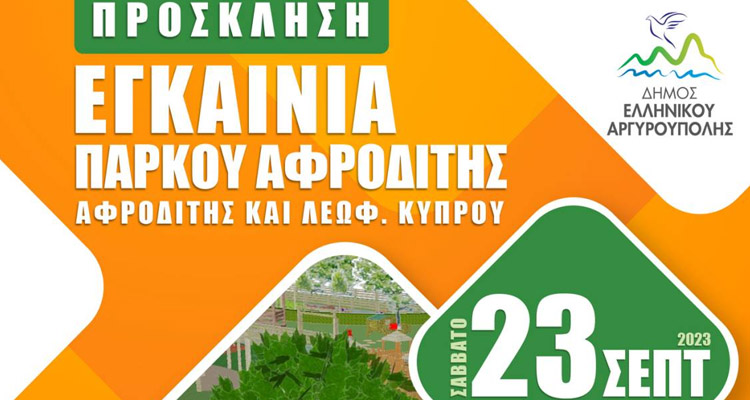 Εγκαίνια Πάρκου Αργυρούπολης
