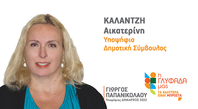 Κατερίνα Καλαντζή