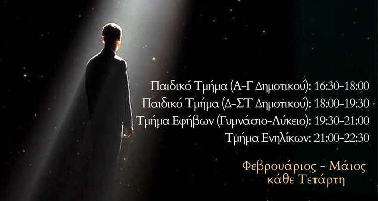 Δωρεάν μαθήματα Θεάτρου