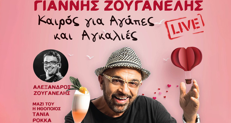 Μεγάλη συναυλία με τον Γιάννη Ζουγανέλη