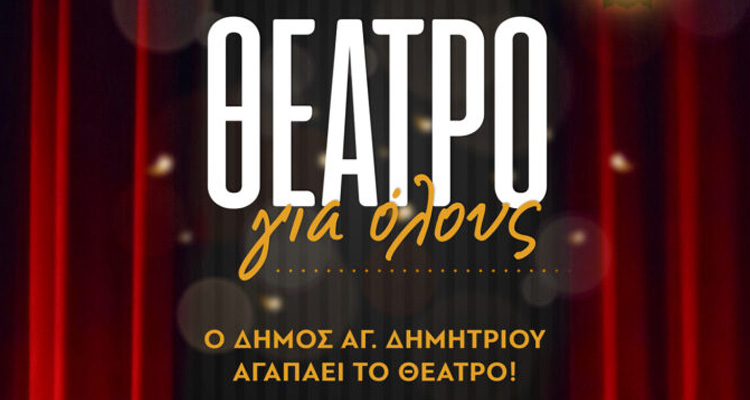 Θέατρο για όλους