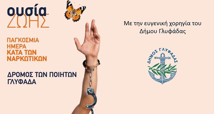 Παγκόσμια Ημέρα κατά των ναρκωτικών