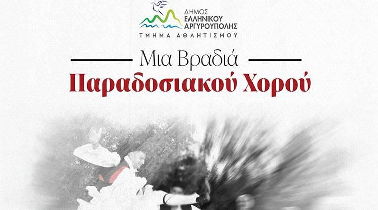 Βραδιά Παραδοσιακού Χορού