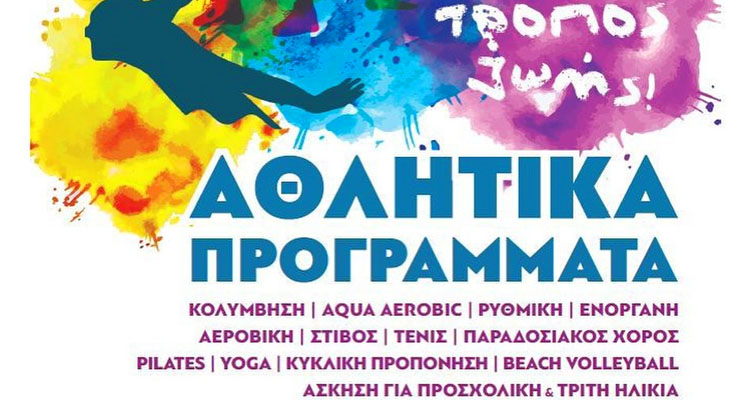 αθλητικά προγράμμα