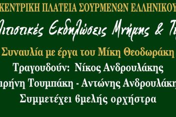 Eκδηλώσεις μνήμης