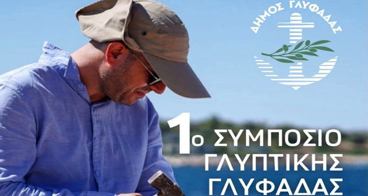Συμπόσιο Γλυπτικής Γλυφάδας